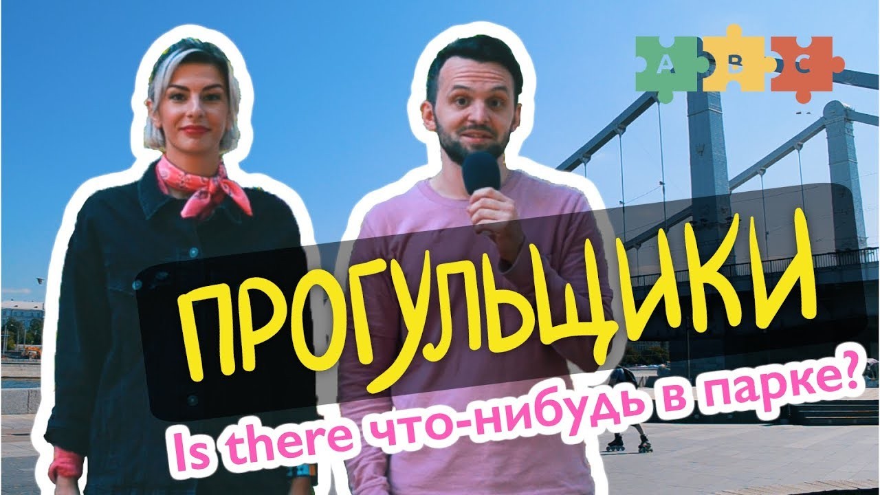 Урок по теме «Прогульщики S01E04 Is there что-нибудь в парке?»