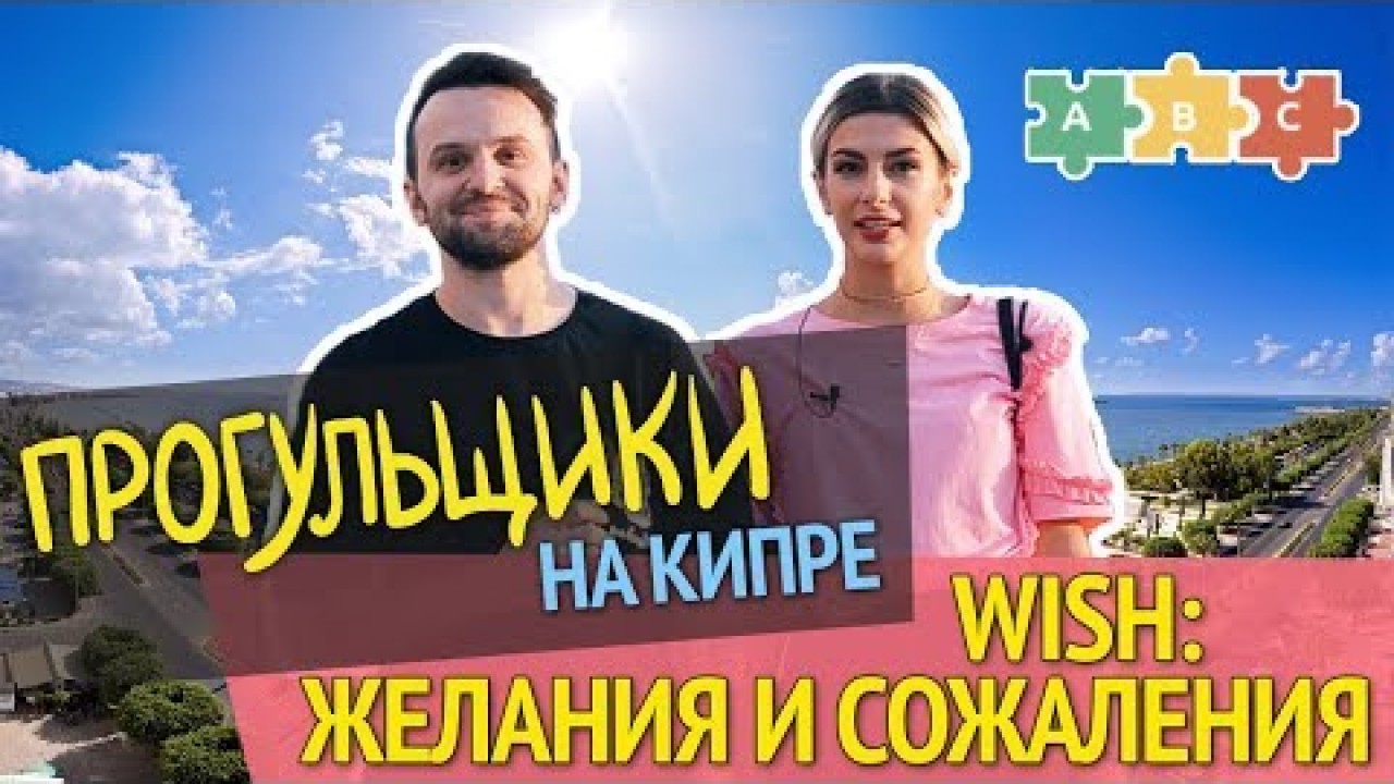 Урок по теме «Прогульщики на Кипре. Wish: желания и сожаления»