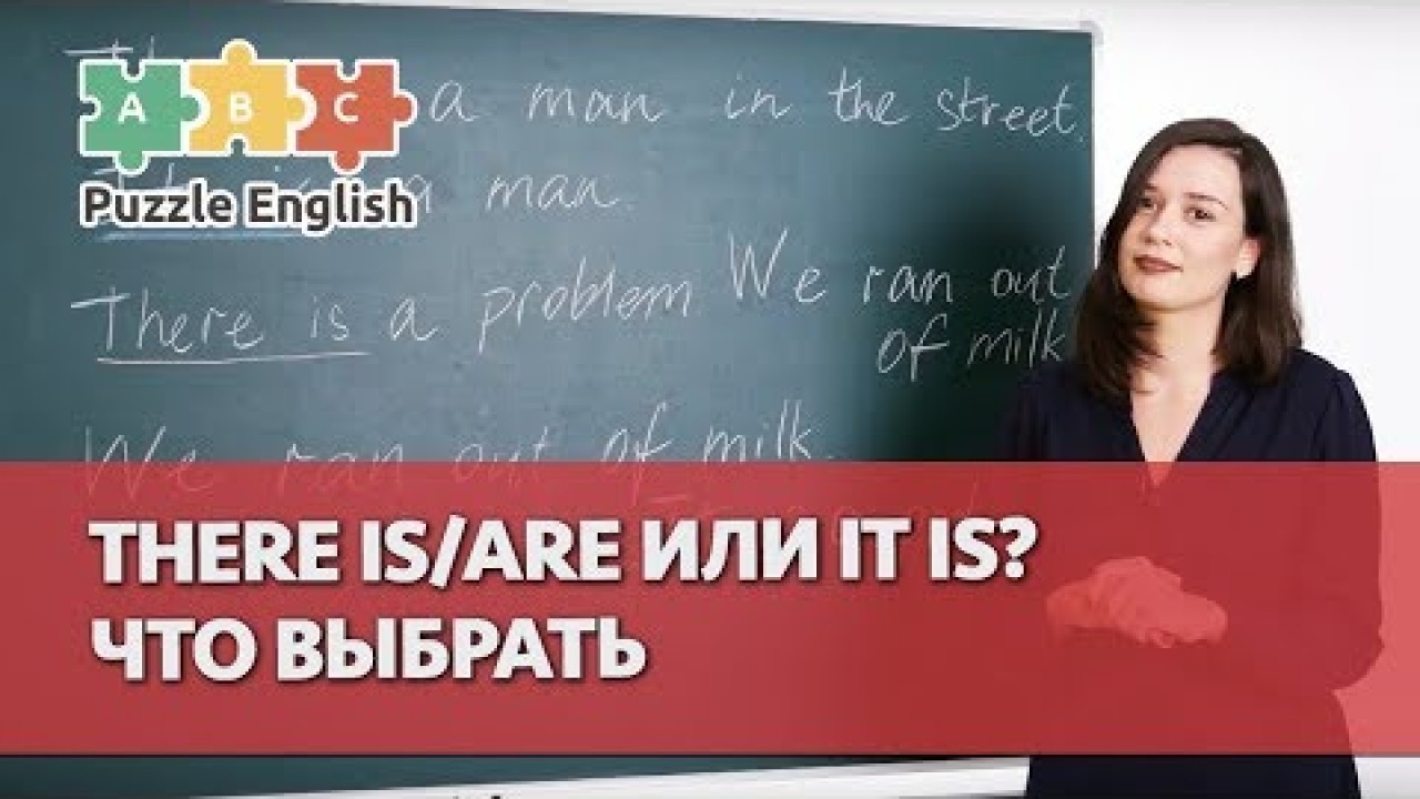 Урок по теме «There или It? Что выбрать?»