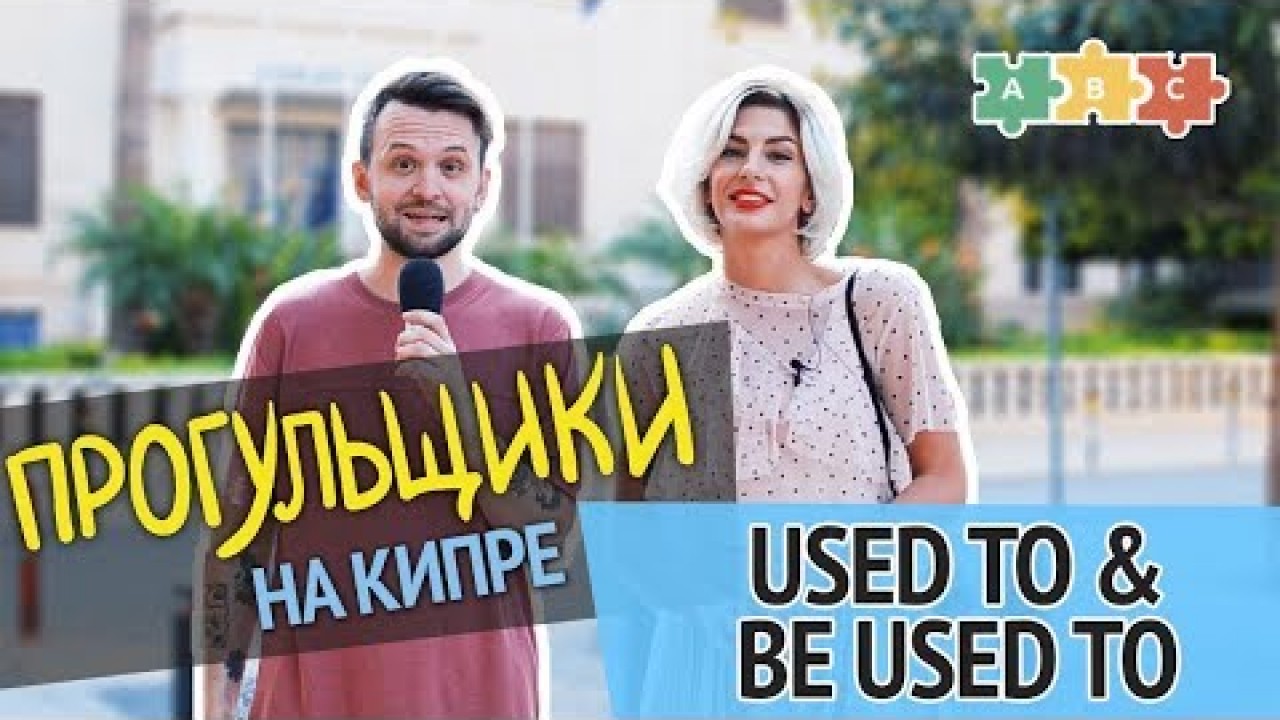 Урок по теме «Прогульщики на Кипре. Used to или be/get used to?»