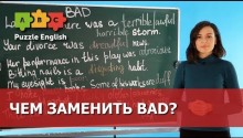 Чем заменить слово bad?