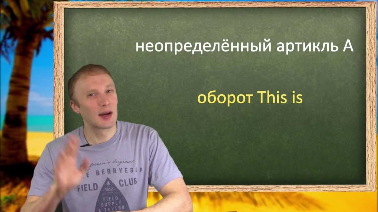 Урок по теме «Артикль A и оборот This is.»