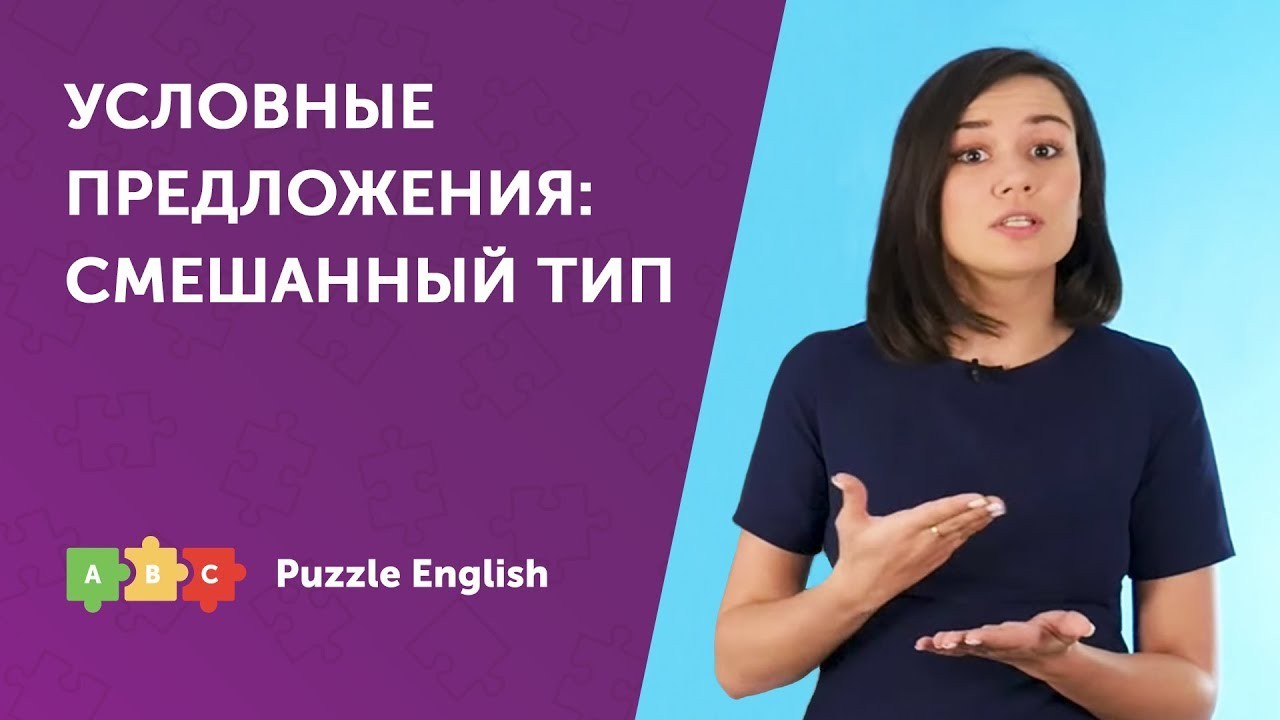 Урок по теме «Условные предложения смешанного типа»