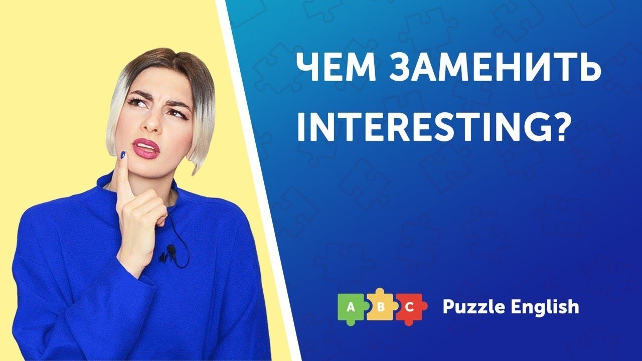 Урок по теме «Чем заменить слово interesting?»