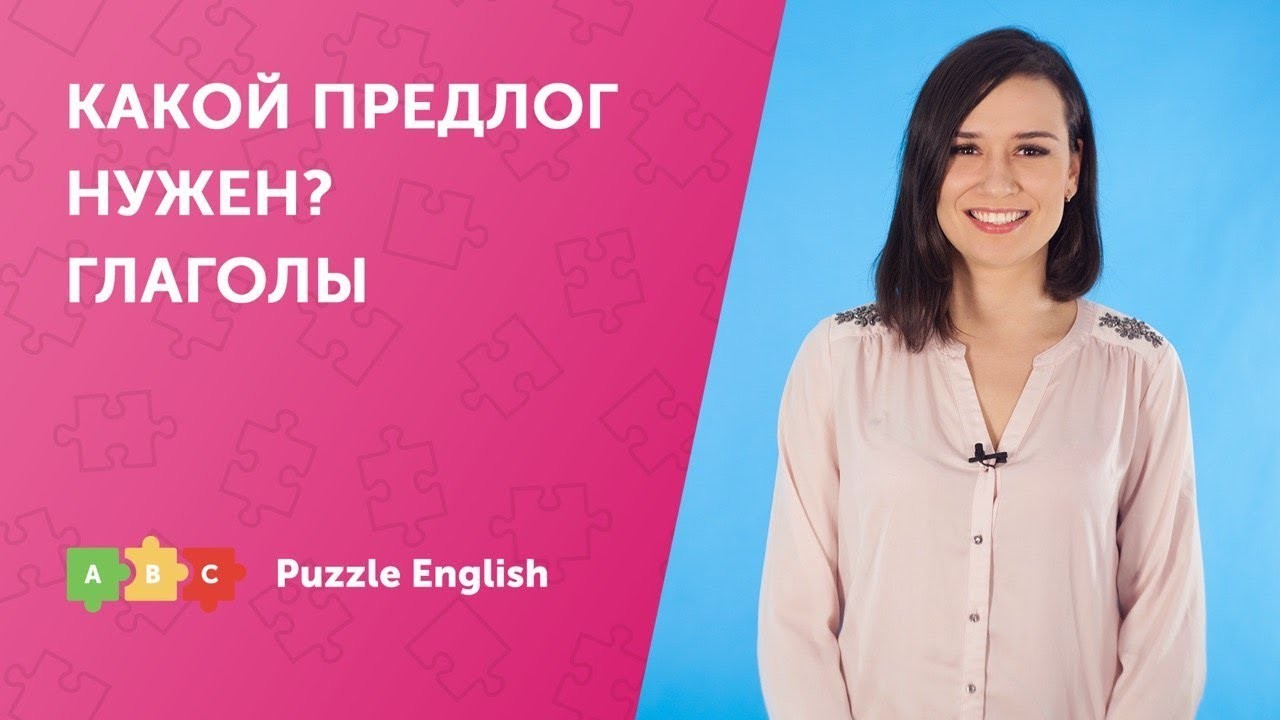 Урок по теме «Какой предлог нужен? Глаголы»