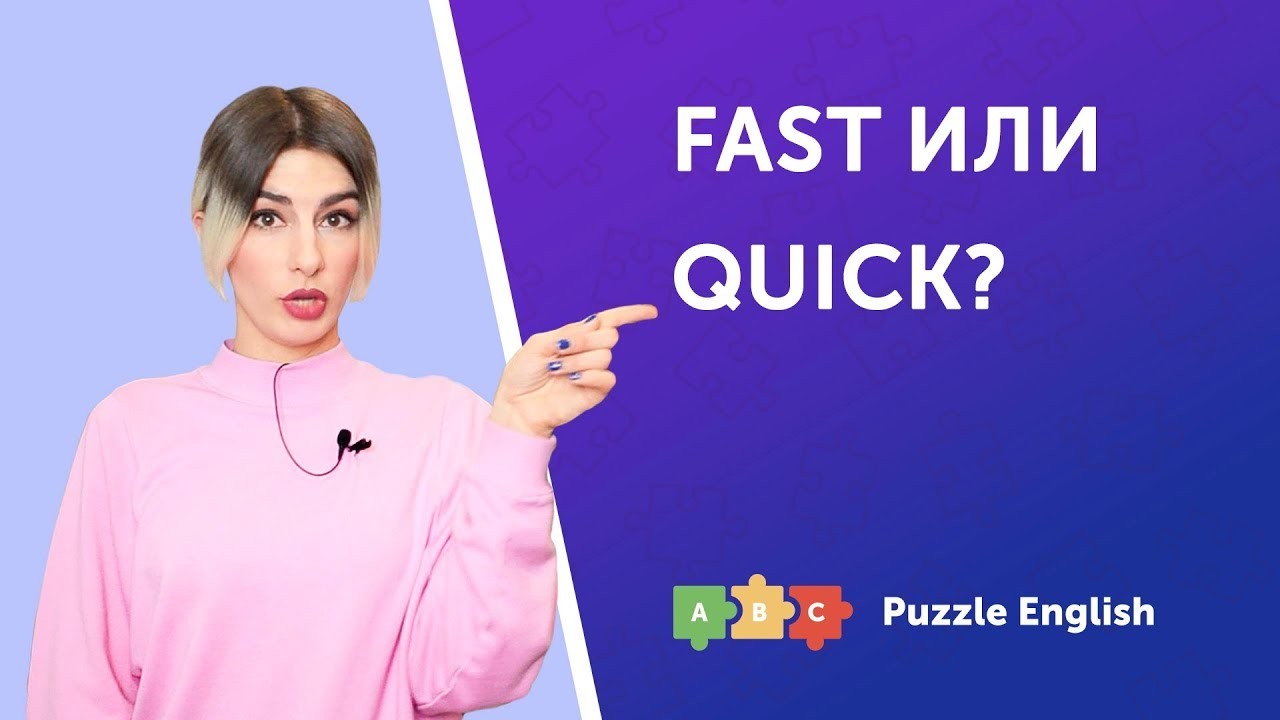 Урок по теме «Fast или Quick?»