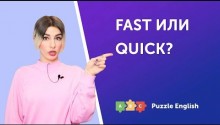 Fast или Quick?