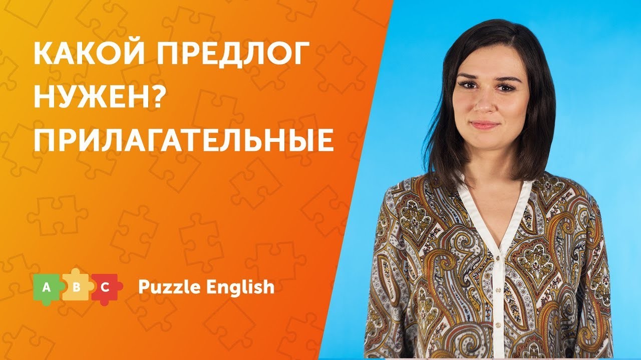 Урок по теме «Какой предлог нужен? Прилагательные»