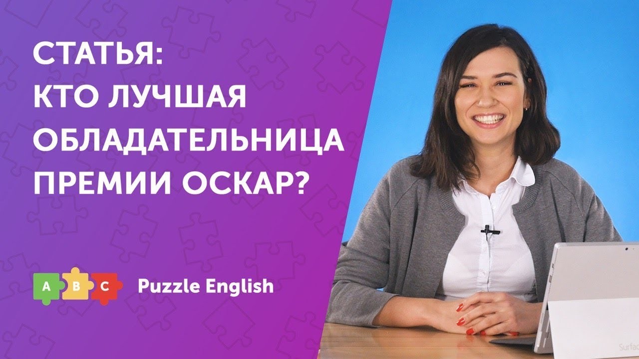 Урок по теме «Разбираем статью: лучшая обладательница премии Оскар»