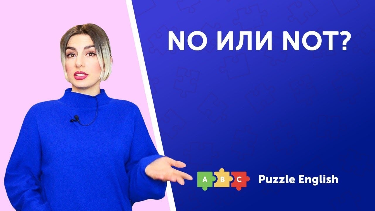 Урок по теме «No или Not?»