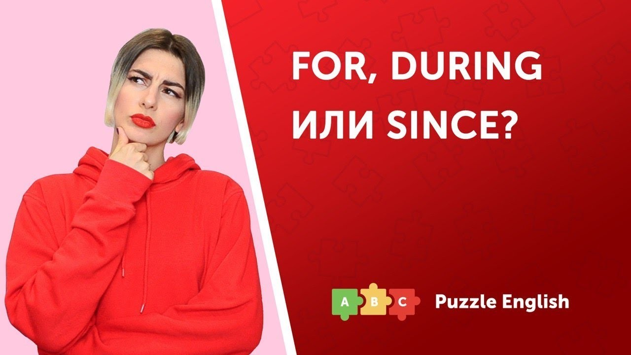 Урок по теме «For, during или since»