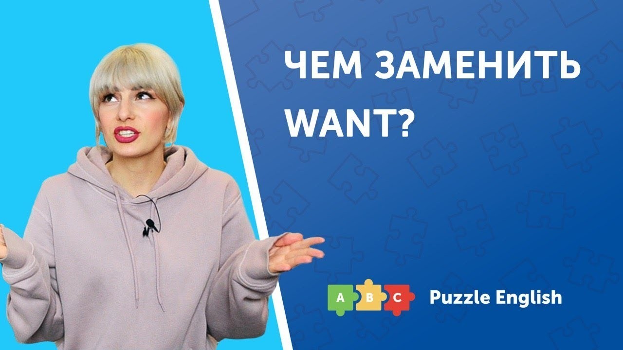 Урок по теме «Чем заменить want?»