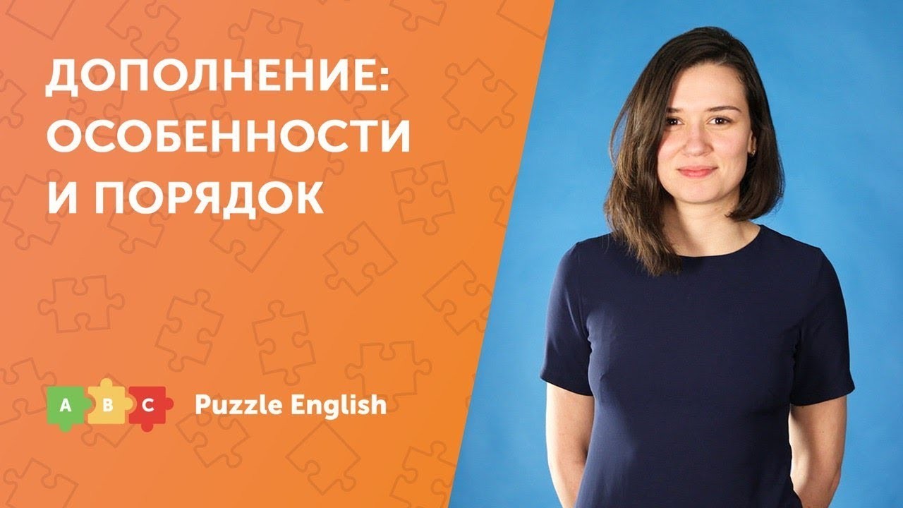 Урок по теме «Дополнение в английском языке»