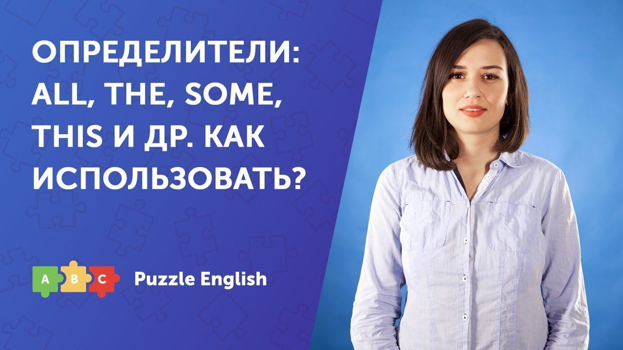 Урок по теме «Определители. Как использовать?»