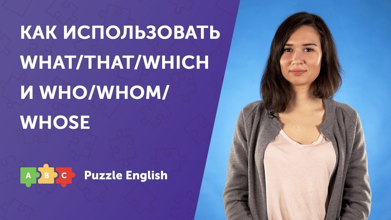 Урок по теме «“Что” и “Который” в английском: What,  That, Which, Who, Whose и Whom»