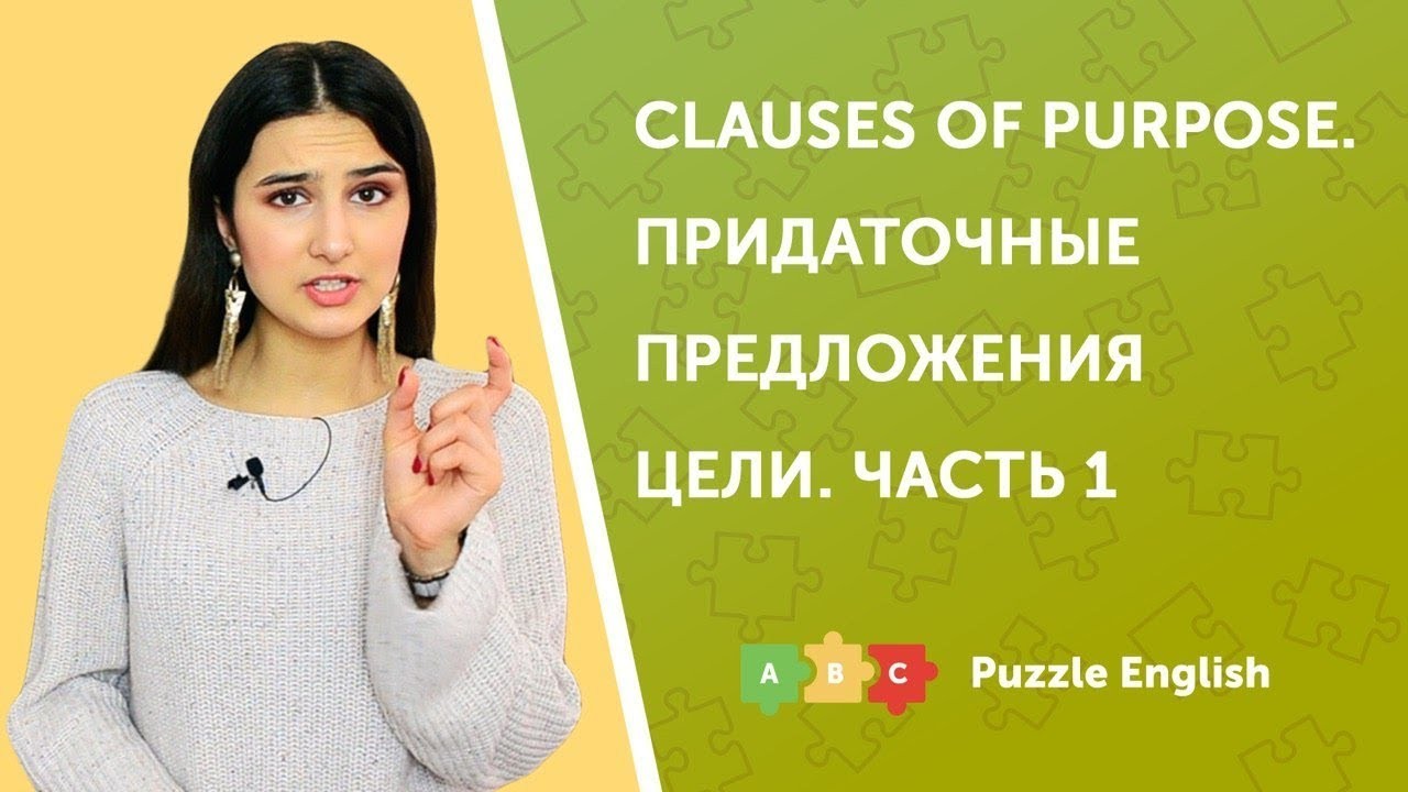 Урок по теме «Придаточные предложения цели (Clauses of purpose). Часть 1»