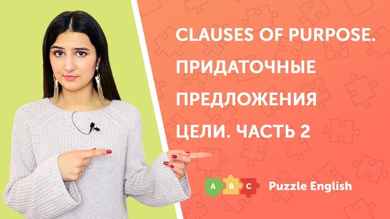 Урок по теме «Придаточные предложения цели (Clauses of purpose). Часть 2»