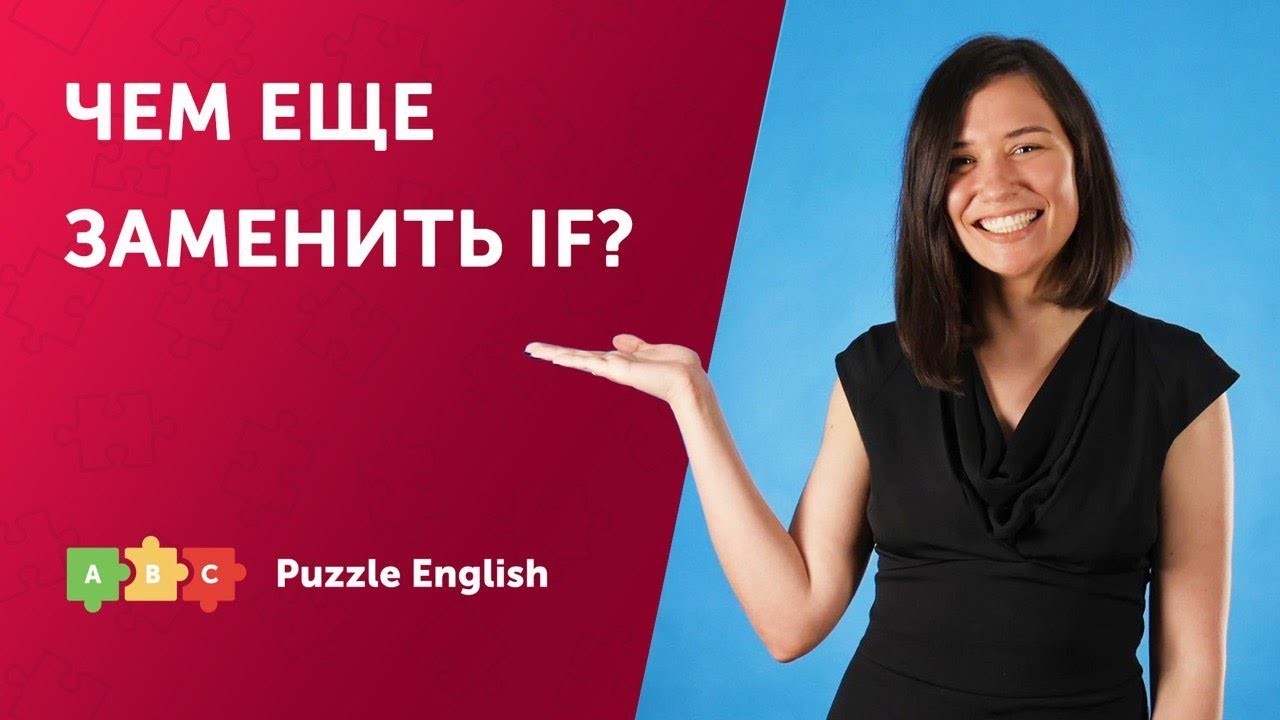 Урок по теме «Чем ещё заменить IF: suppose/supposing, what if, инверсия и  др.»