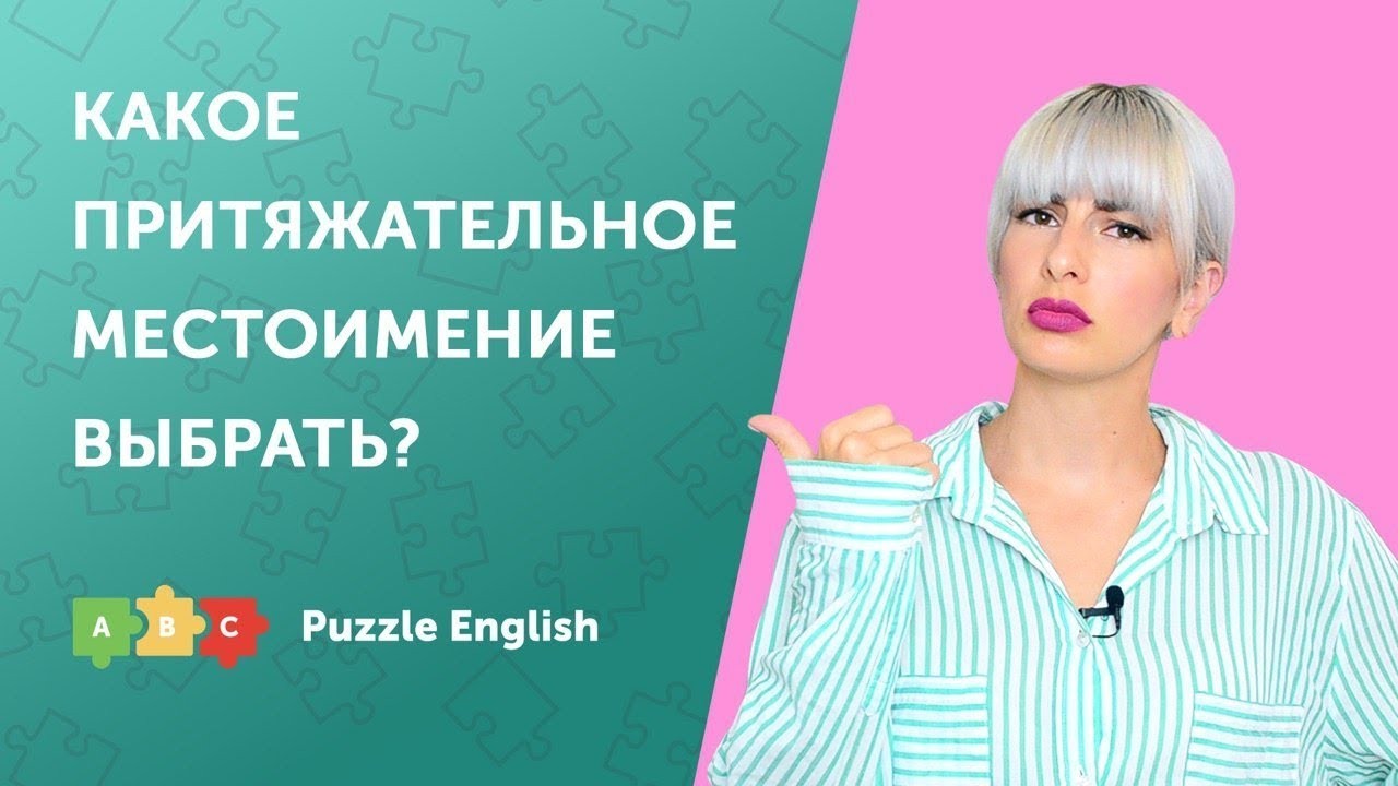 Урок по теме «Какое притяжательное местоимение выбрать?»