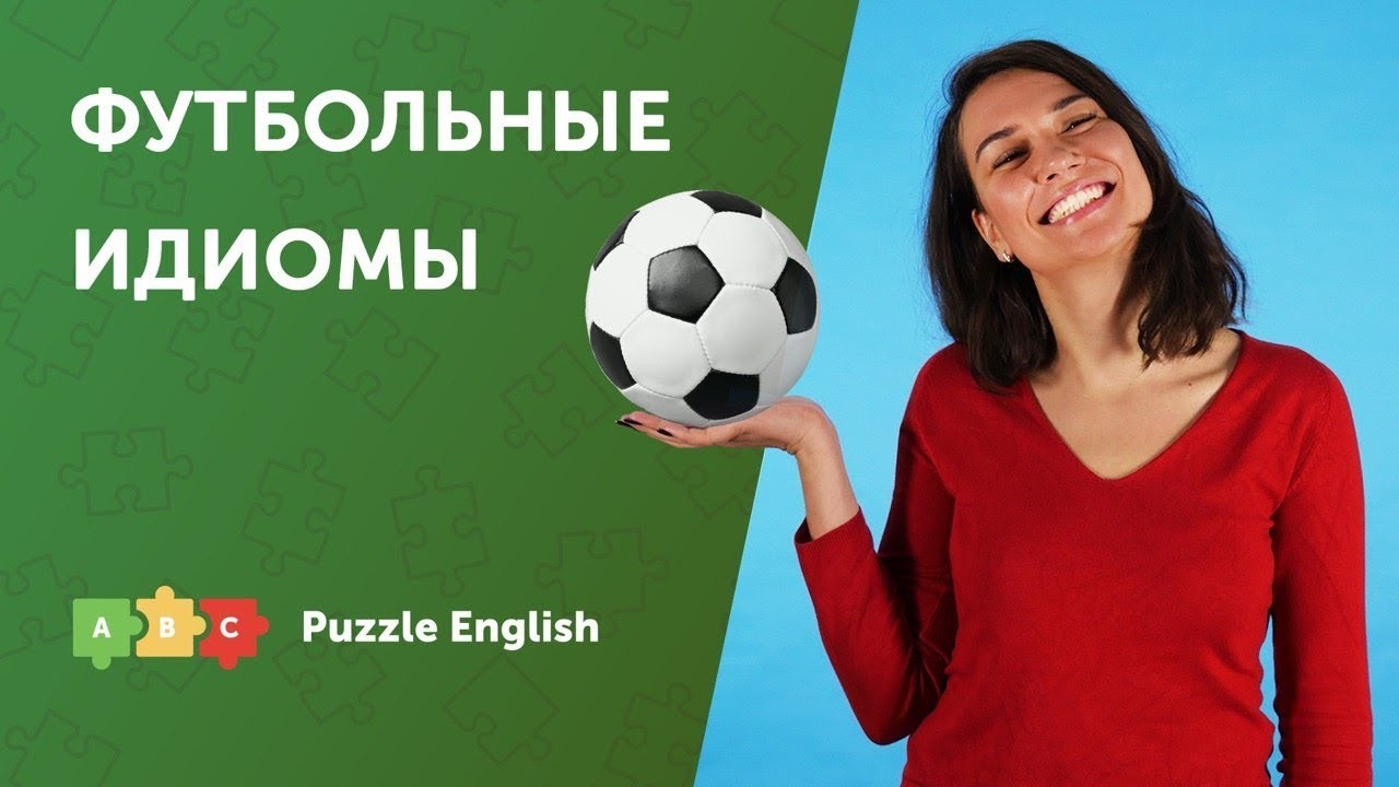 Урок по теме «Футбольные идиомы: get the ball rolling, move the goalposts и  др.»