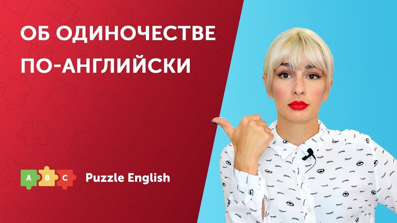 Урок по теме «Об одиночестве по-английски»