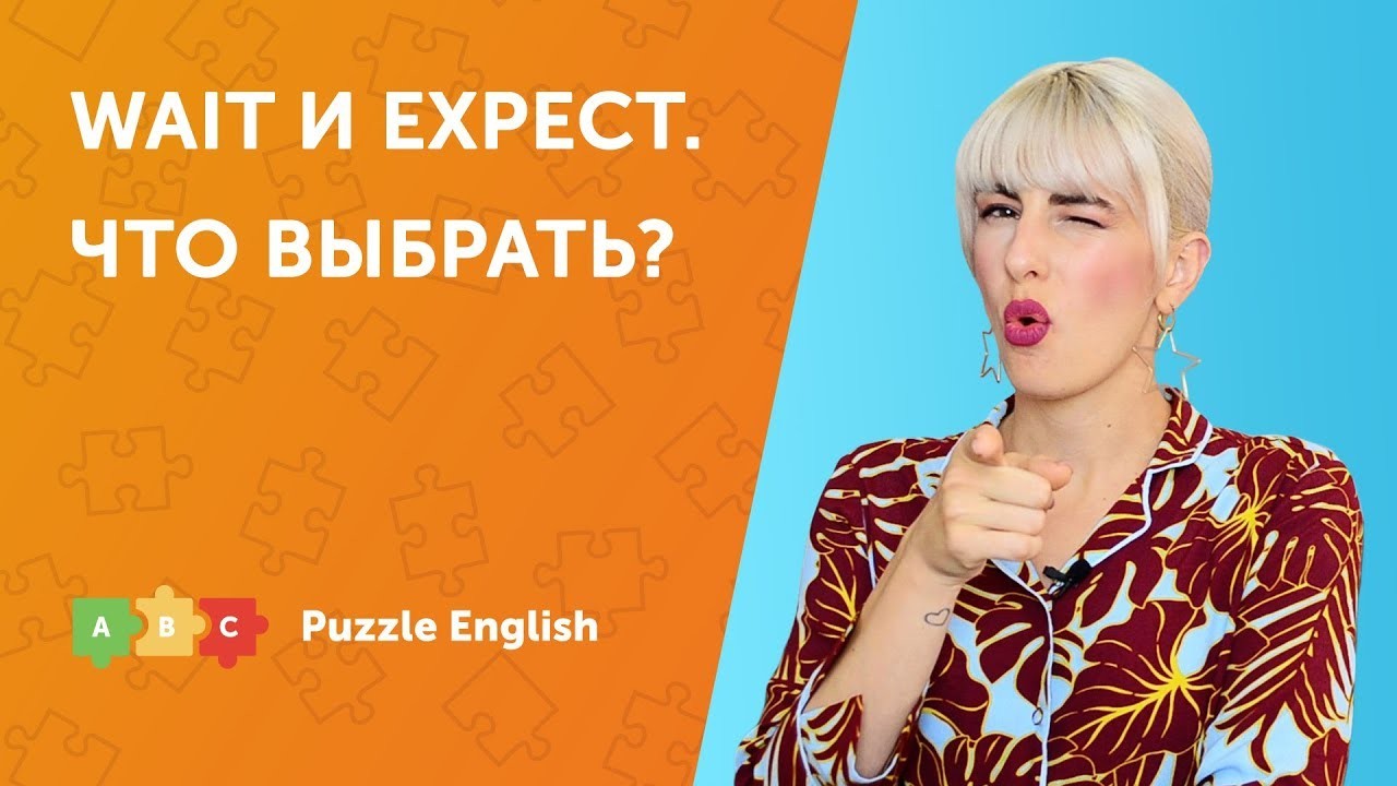 Урок по теме «Wait или Expect. Что выбрать?»