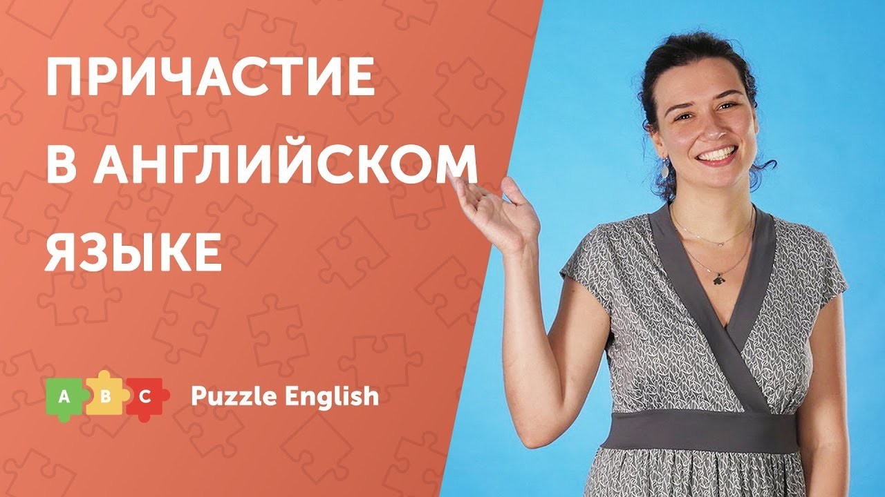 Урок по теме «Причастие в английском языке»