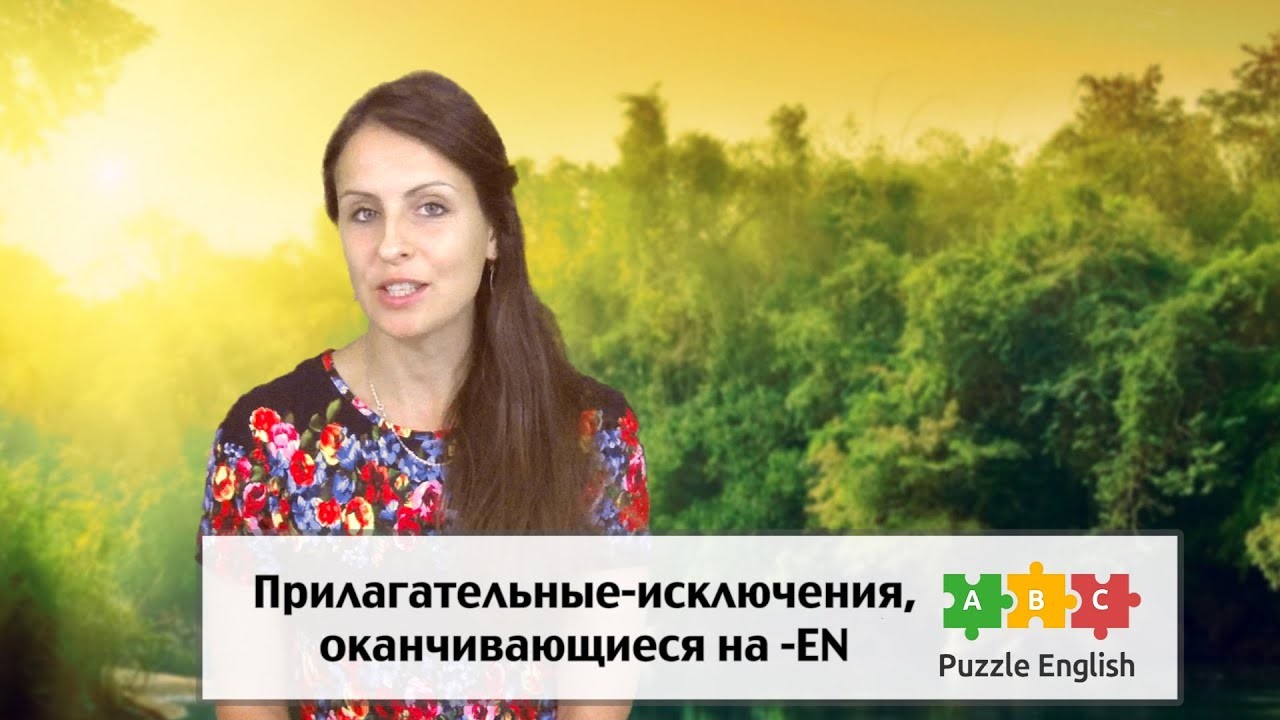 Урок по теме «Прилагательные-исключения. Окончание -en.»