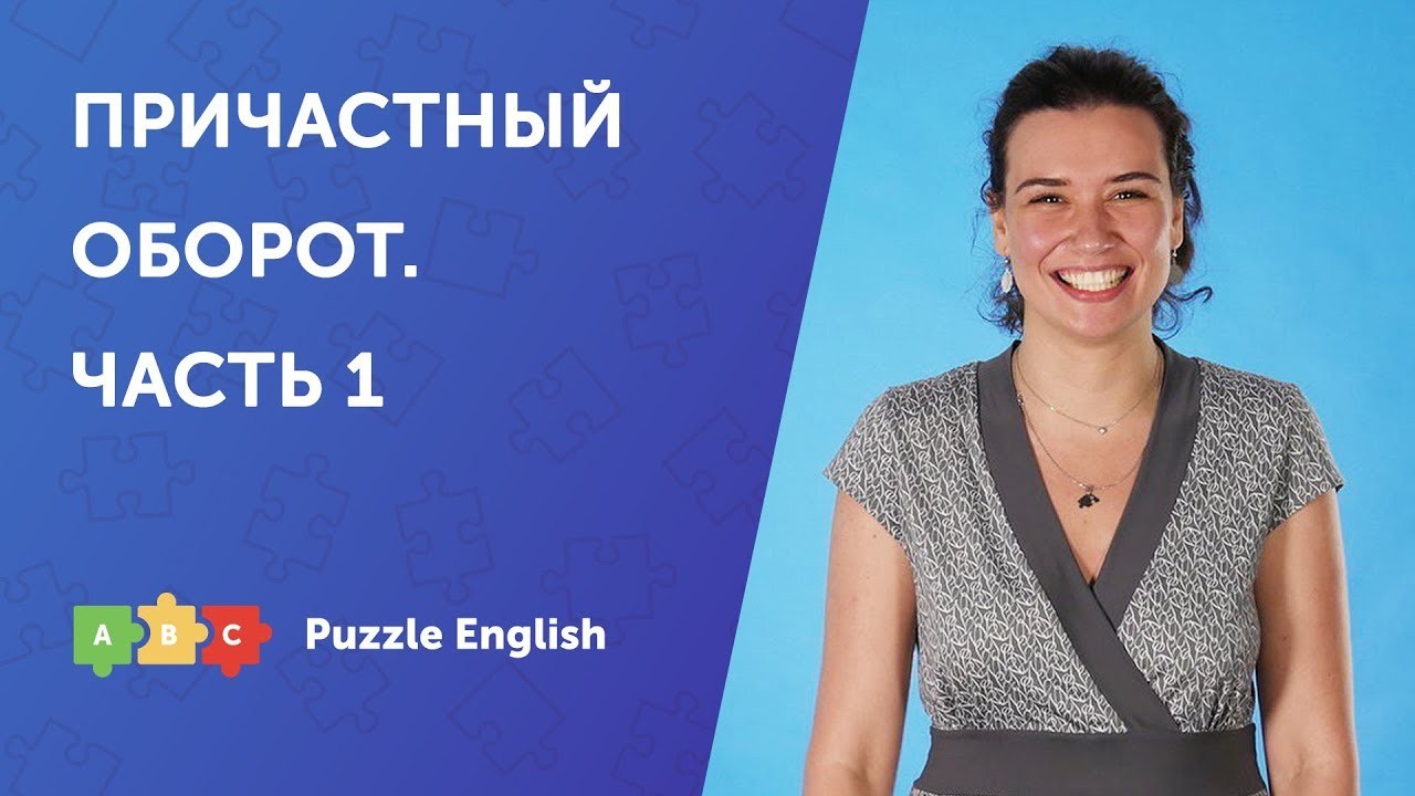 Урок по теме «Причастный оборот с причастиями настоящего времени»