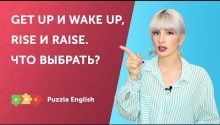 Get up и Wake up. Rise и Raise. Что выбрать?
