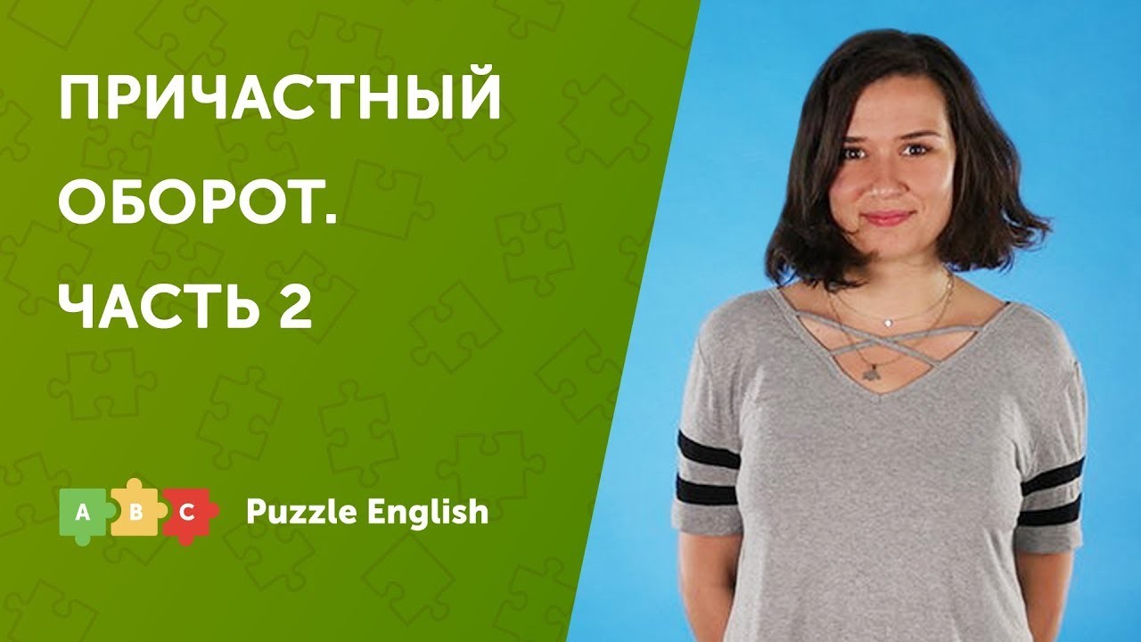 Урок по теме «Причастный оборот с причастием прошедшего времени и  перфектным причастием»