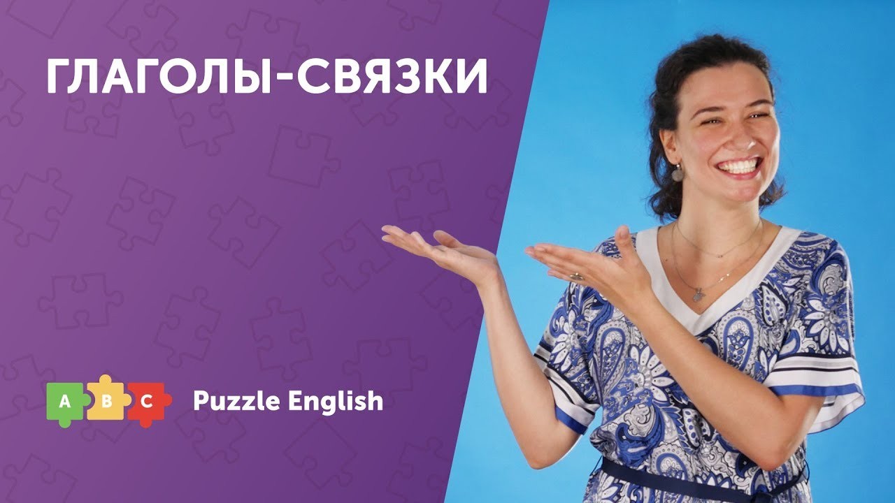 Урок по теме «Глаголы-связки и их особенности»