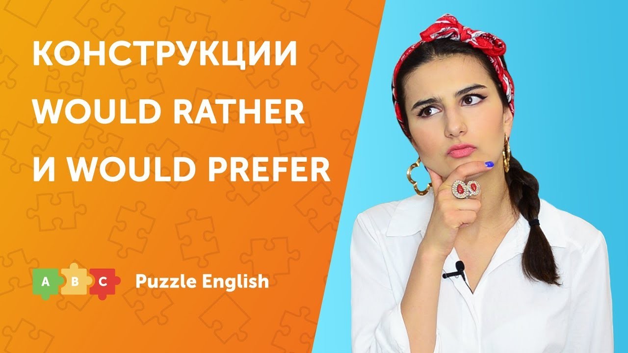 Урок по теме «Конструкции Would rather и Would prefer»