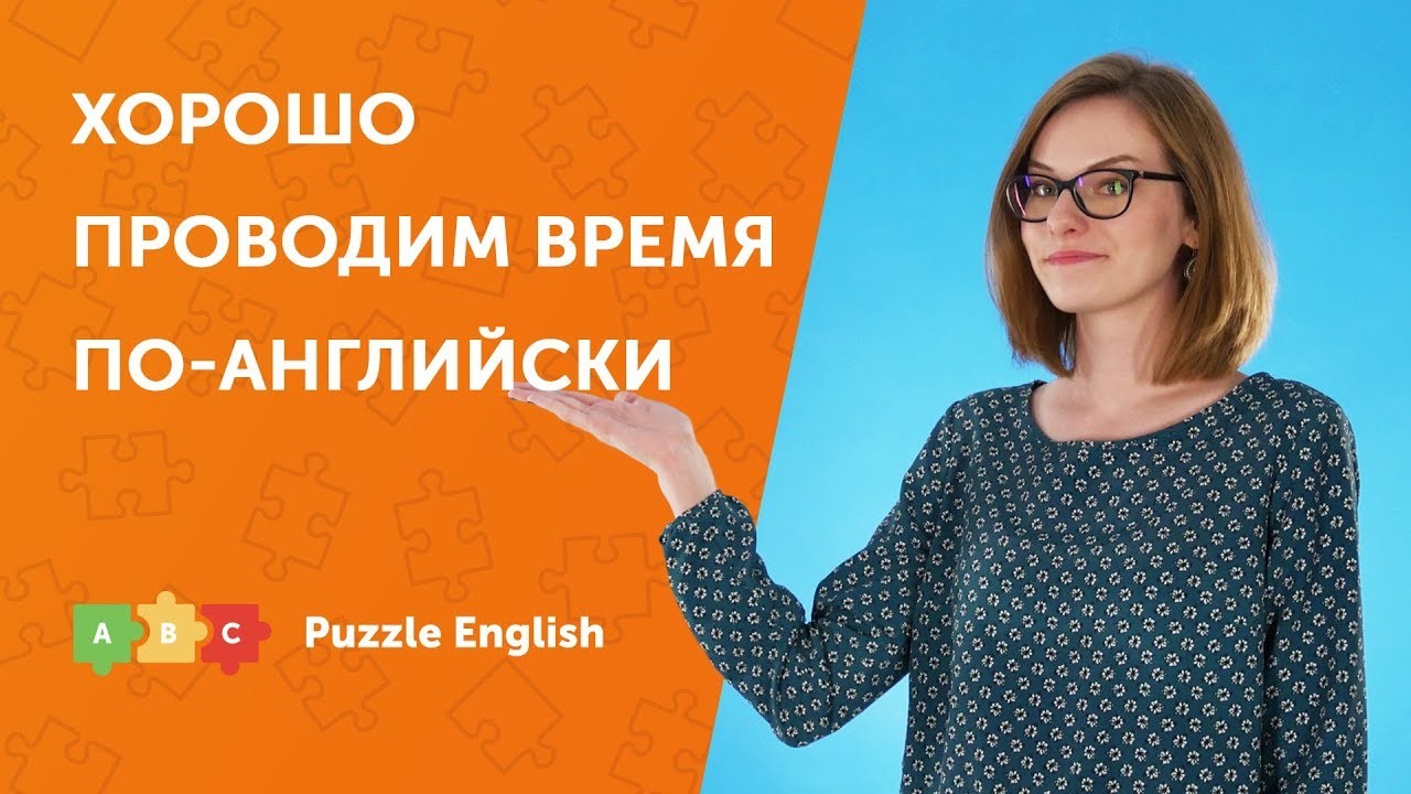 Урок по теме «Хорошо проводим время по-английски»