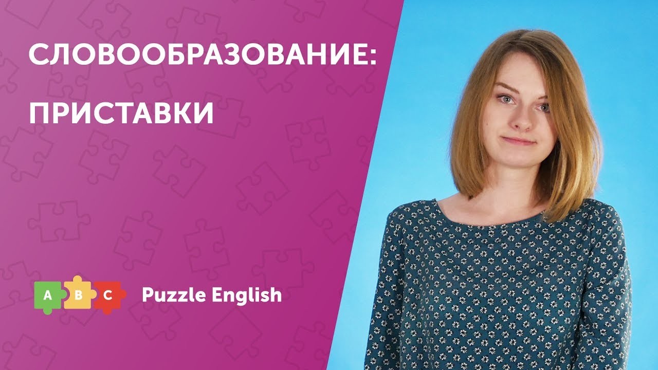 Урок по теме «Словообразование: приставки»