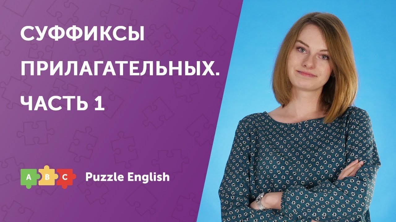 Урок по теме «Словообразование: суффиксы прилагательных. Часть 1»