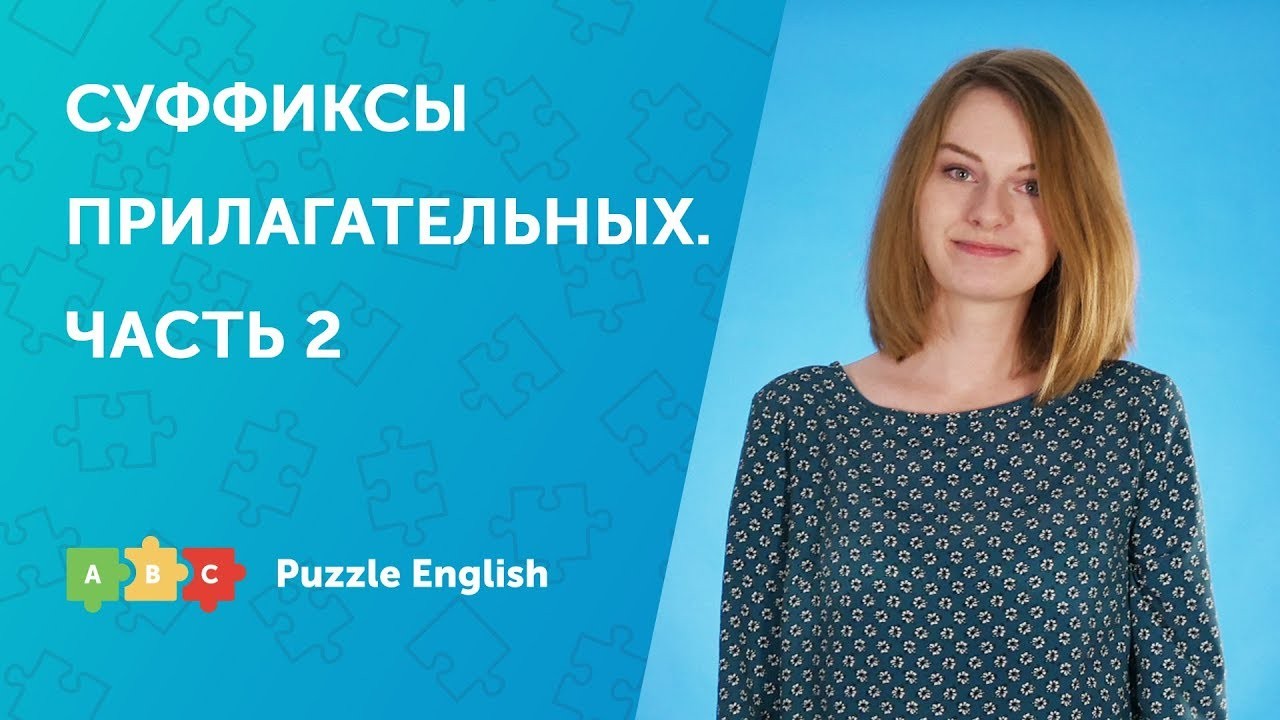 Урок по теме «Словообразование: суффиксы прилагательных. Часть 2»