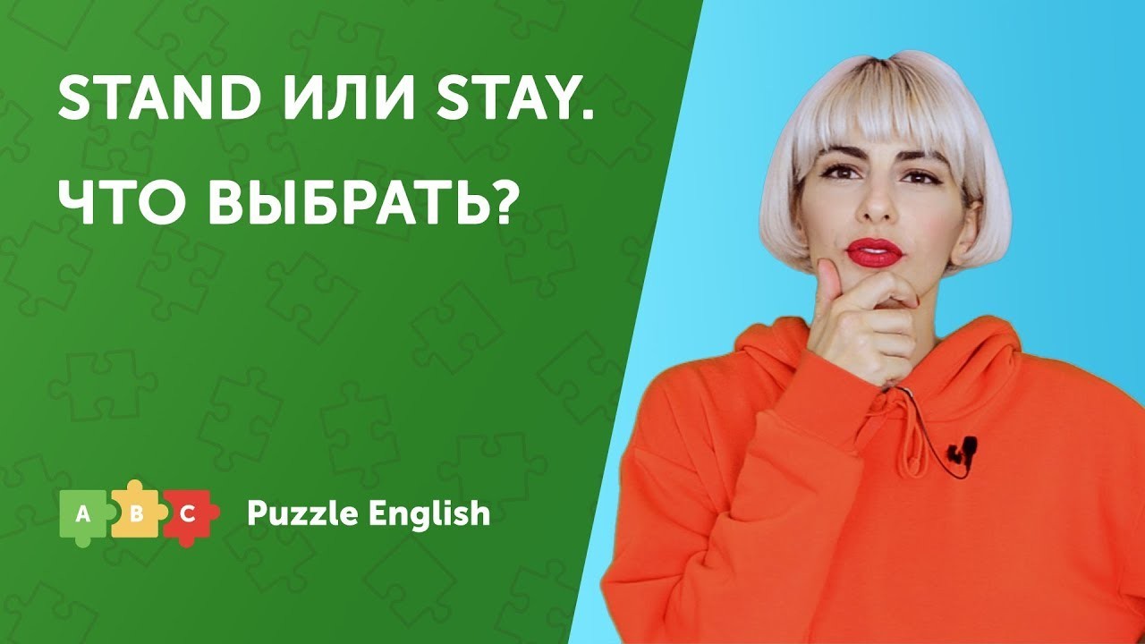 Урок по теме «Что выбрать? Stand или Stay»