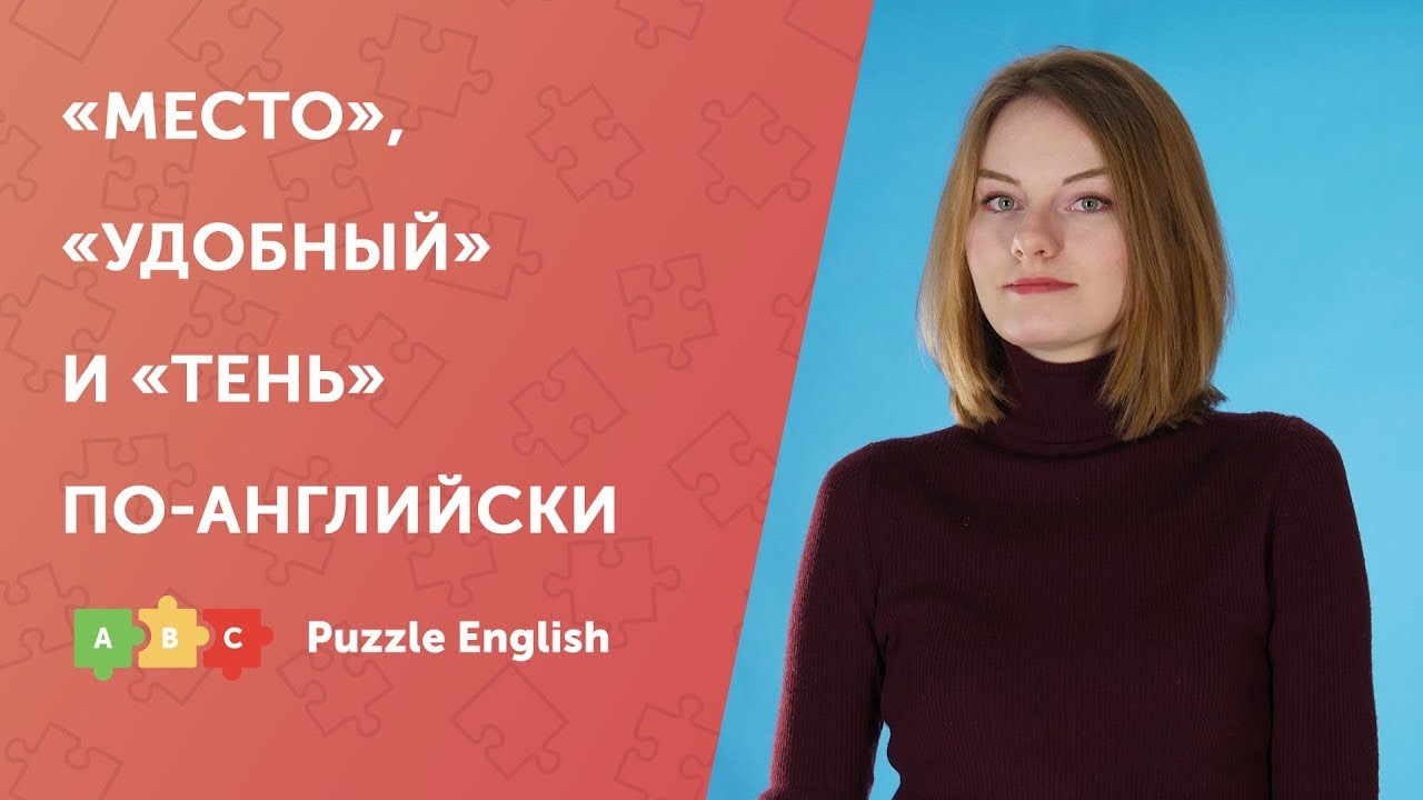 Урок по теме «Слова «место», «удобный» и «тень» по-английски»