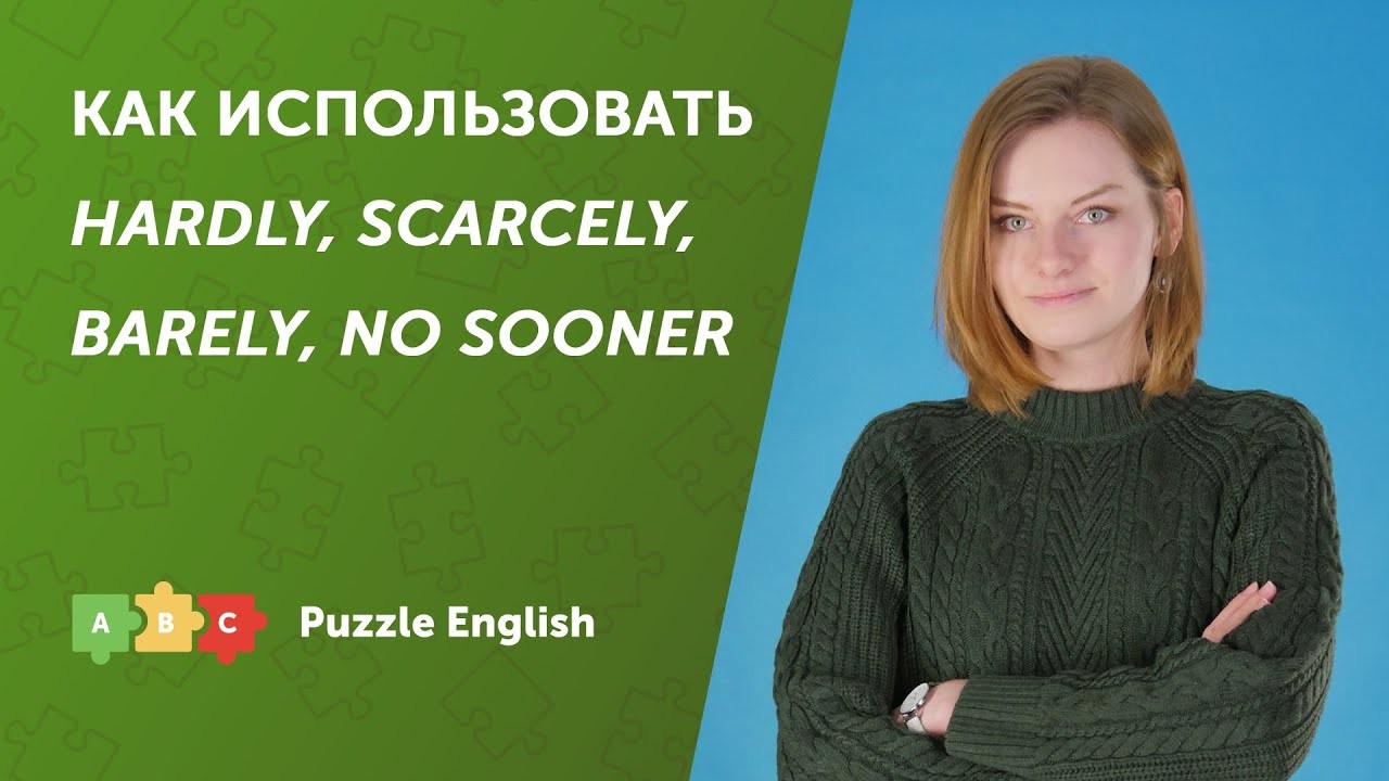 Урок по теме «Как использовать hardly, scarcely, barely и no sooner»