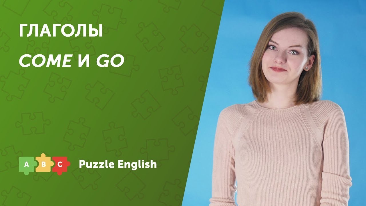 Урок по теме «Come или Go?»