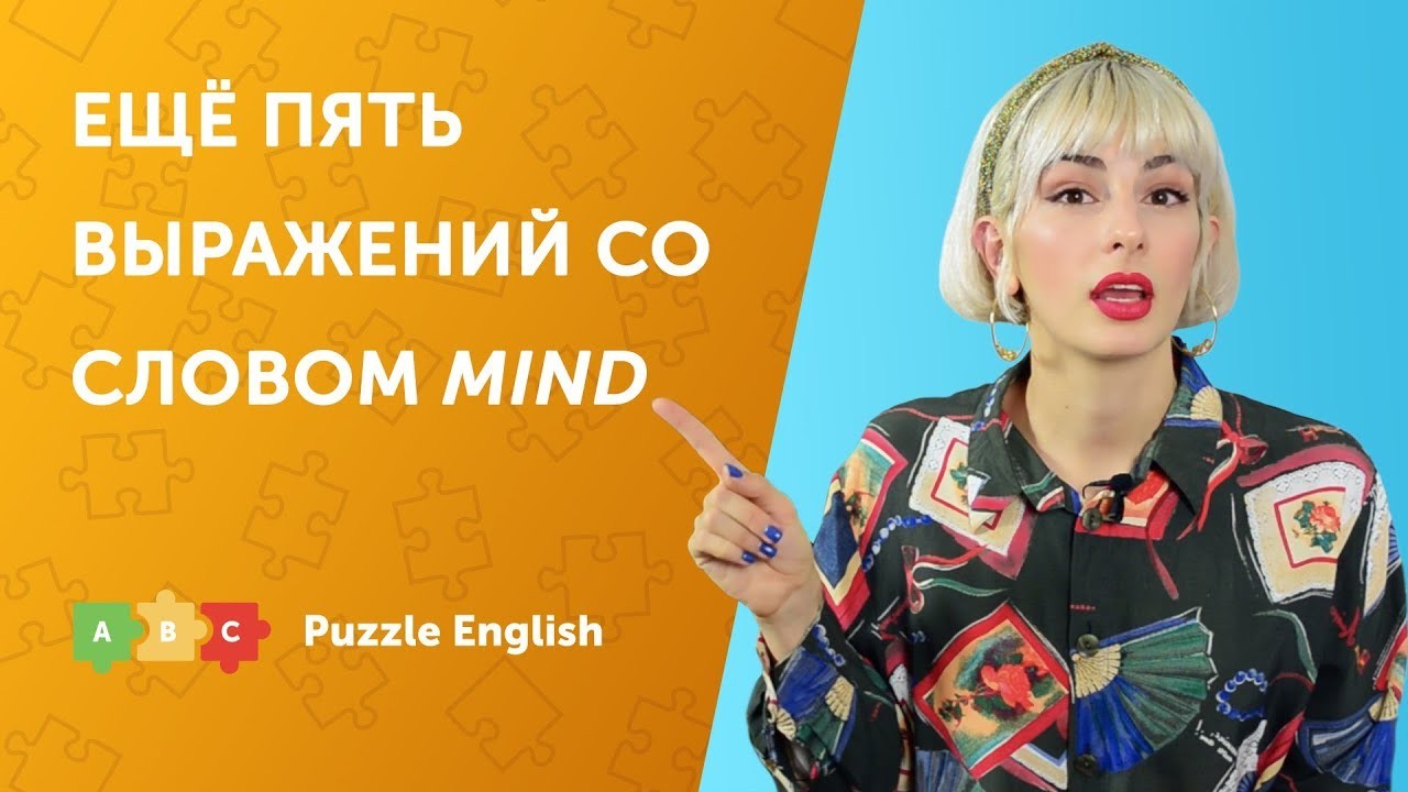 Урок по теме «Ещё пять выражений со словом Mind»