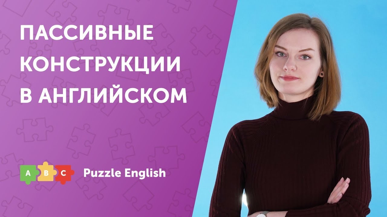 Урок по теме «Пассивные конструкции в английском»