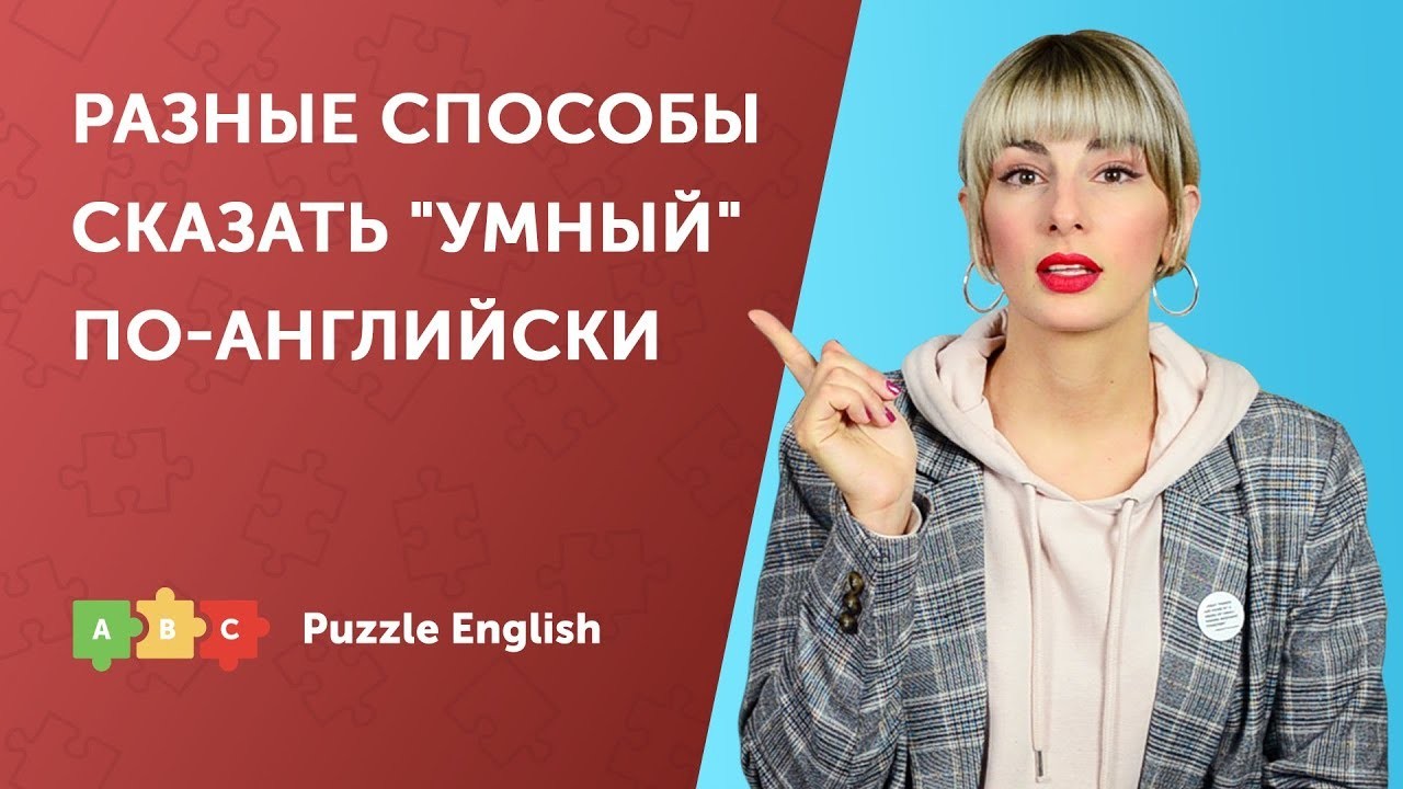 Урок по теме «Разные способы сказать “умный” по-английски»