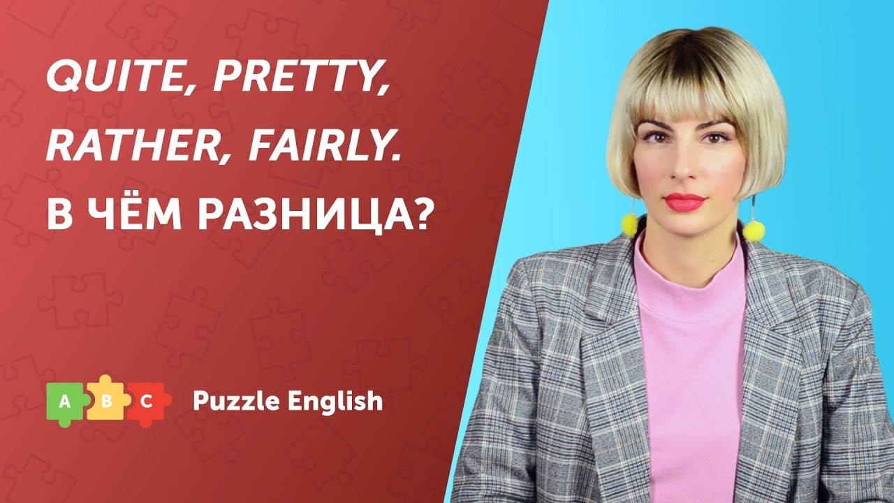 Урок по теме «Quite, pretty, rather, fairly. В чём разница?»