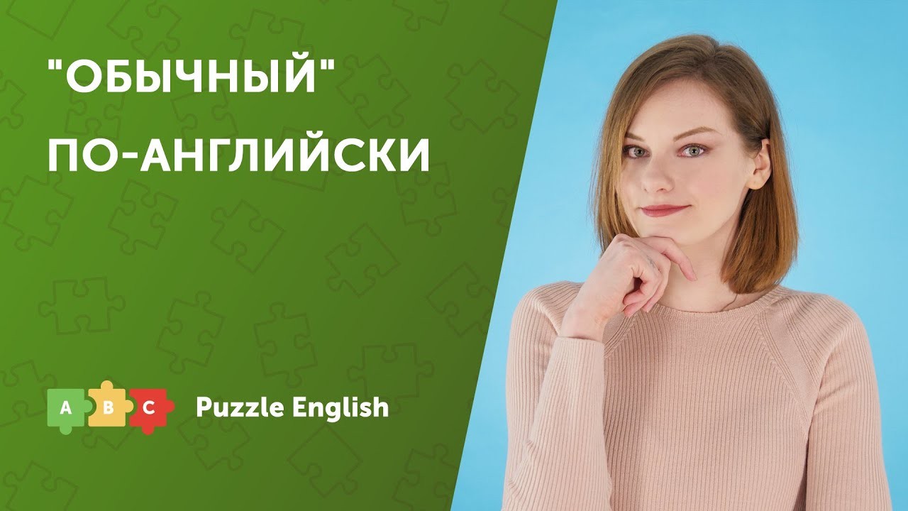 Урок по теме «6 способов сказать “обычный” по-английски»