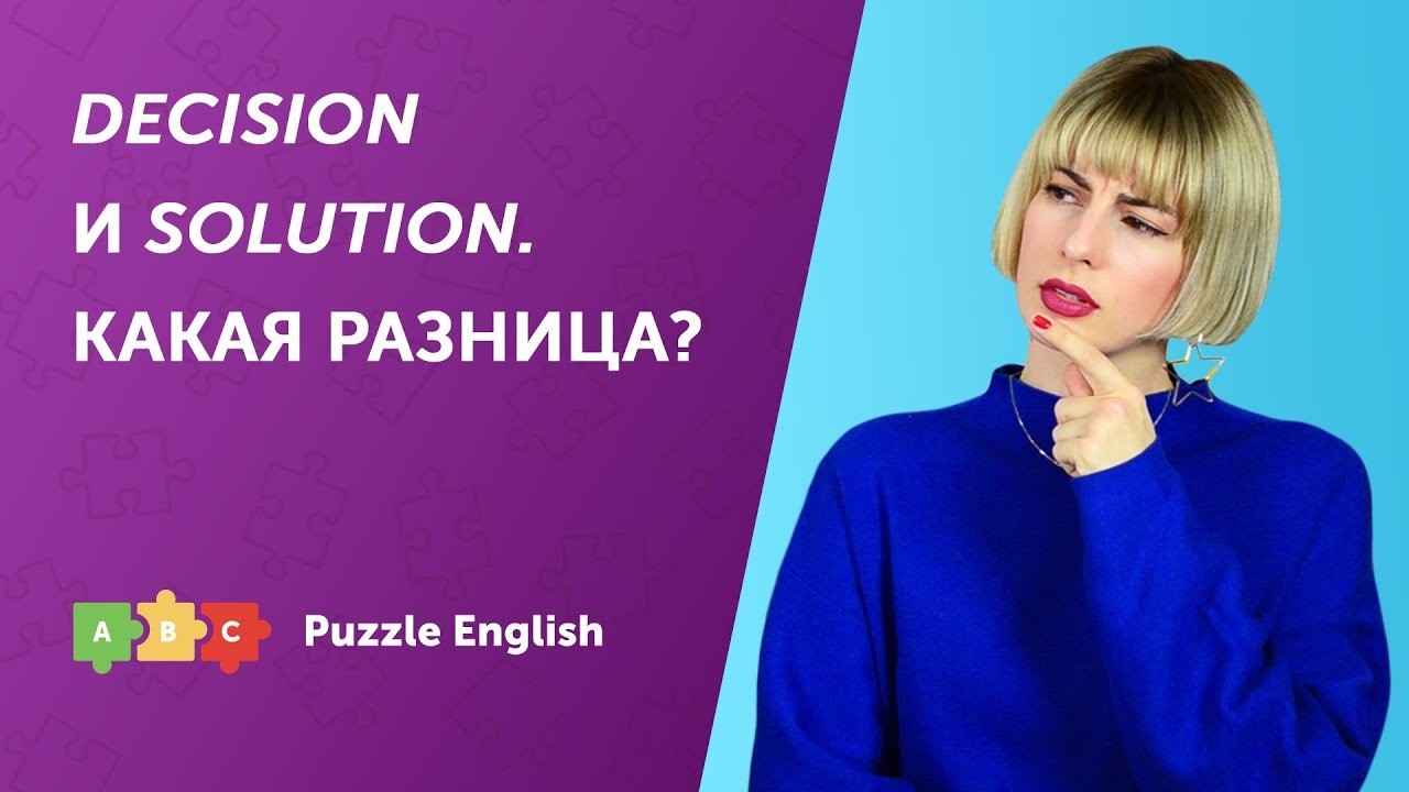 Урок по теме «Decision и Solution. В чём разница?»