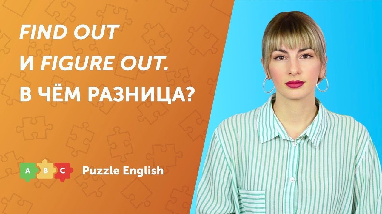 Урок по теме «Find out и Figure out. В чём разница?»