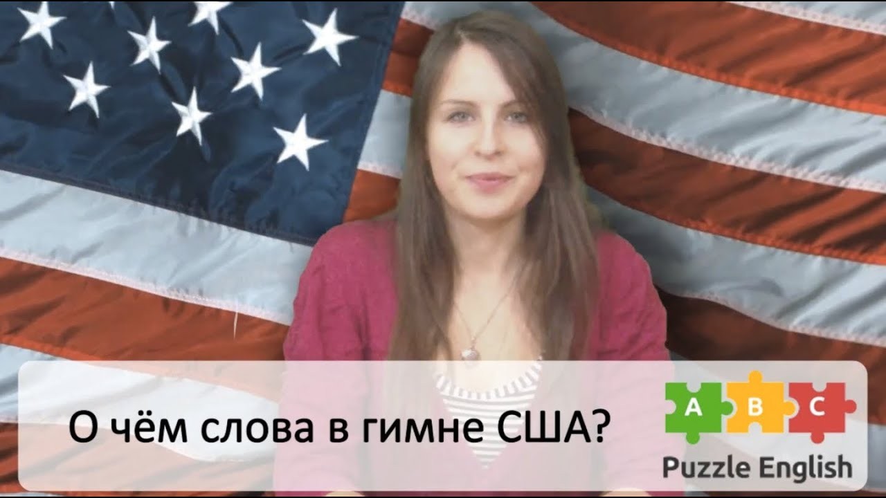 Гимн америки. Гимн США прикол. О чем поется в гимне США. Гимн США ютуб.