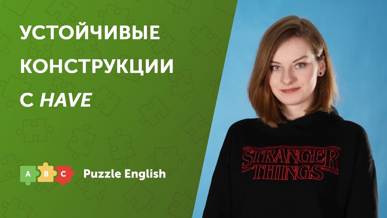 Урок по теме «Устойчивые конструкции с HAVE»